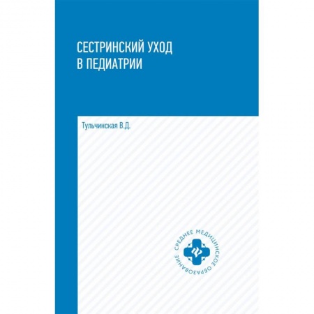 Общая педиатрия, книга Сестринский уход в педиатрии. Учебное пособие купить по низкой цене