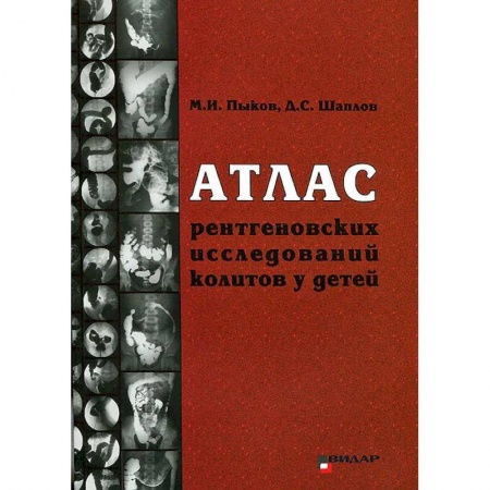 УЗИ. ЭКГ. Томография. Рентген, книга Атлас рентгеновских исследований колитов у детей купить по низкой цене
