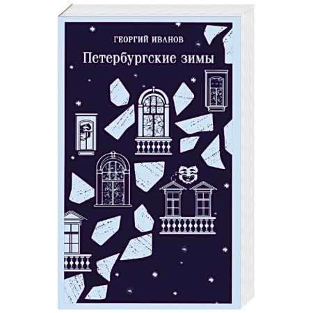 Русская современная проза, книга Петербургские зимы купить по низкой цене