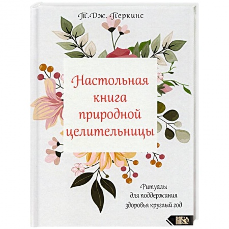 Заговоры, заклинания, книга Настольная книга природной целительницы купить по низкой цене