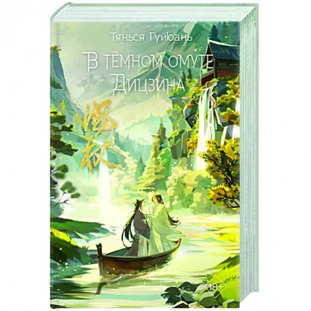 Зарубежное фэнтези, книга В тёмном омуте Дицзина купить по низкой цене