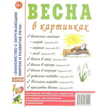 Животный и растительный мир, книга Весна в картинках. Наглядное пособие для педагогов, логопедов, воспитателей и родителей купить по низкой цене