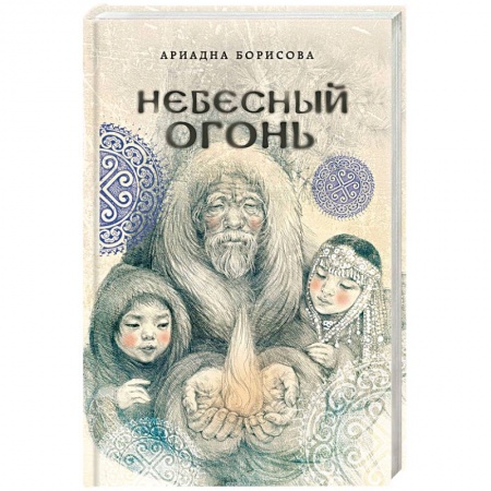 Русское фэнтези, книга Небесный огонь купить по низкой цене