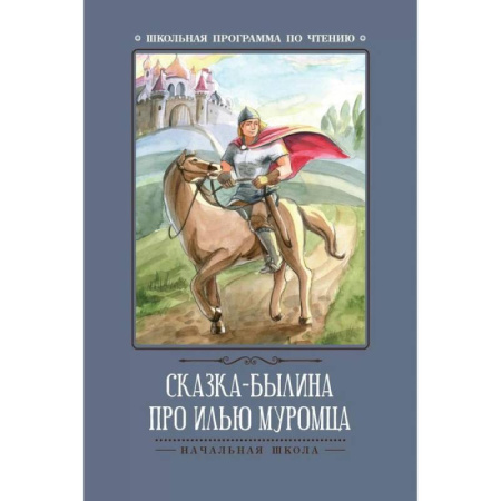 Эпос и фольклор, книга Сказка-былина про Илью Муромца купить по низкой цене