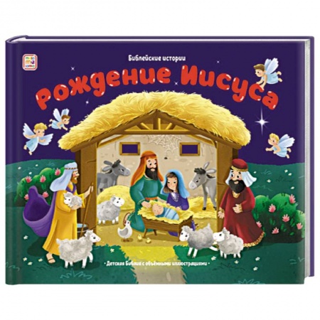 Религиозная литература для детей, книга Библейские истории. Рождение Иисуса купить по низкой цене