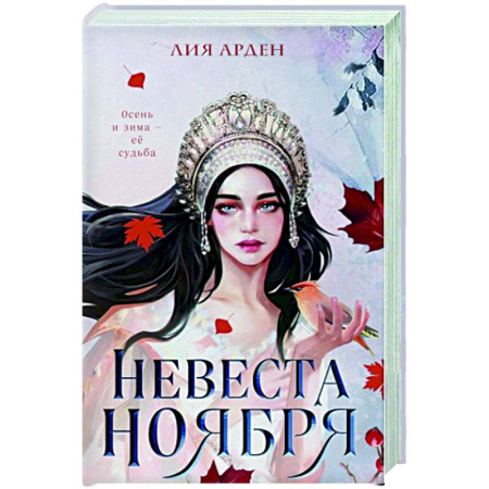 Русское фэнтези, книга Невеста Ноября купить по низкой цене