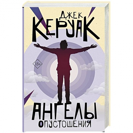 Зарубежная современная проза, книга Ангелы опустошения купить по низкой цене