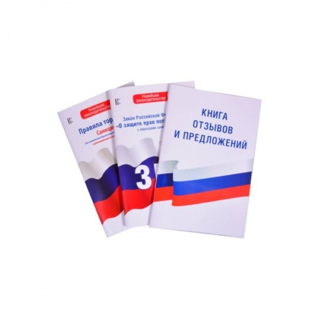 Право. Юриспруденция, книга Комплект из 3-х книг: Книга отзывов и предложений, Закон РФ ' О защите прав потребителей' на 2021 год, Правила торговли с изменениями и дополнениями на 2021 год купить по низкой цене