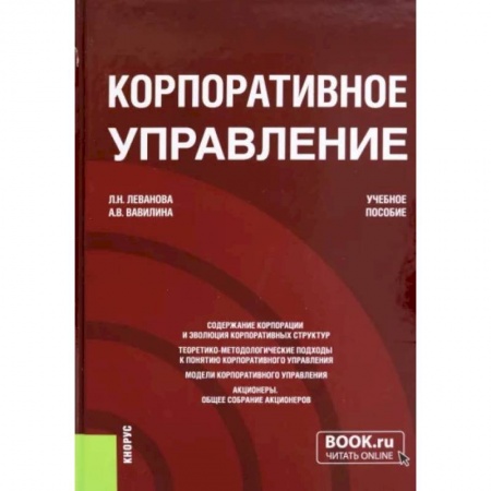 Организационный и производственный менеджмент, книга Корпоративное управление. Учебное пособие купить по низкой цене