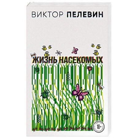 Русская современная проза, книга Жизнь насекомых купить по низкой цене