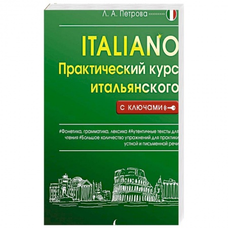 Учебники, самоучители, пособия, книга Практический курс итальянского с ключами купить по низкой цене
