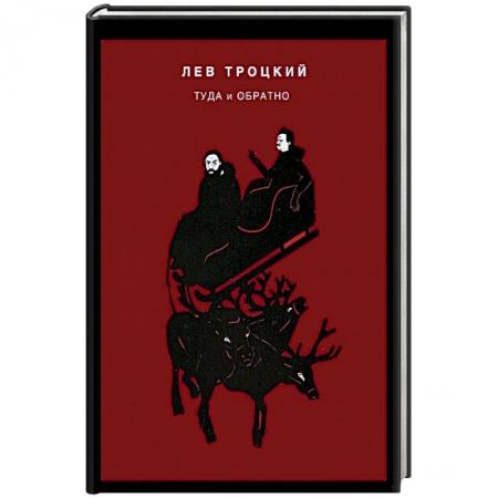 Мемуары, биографии военных деятелей, книга Туда и обратно купить по низкой цене