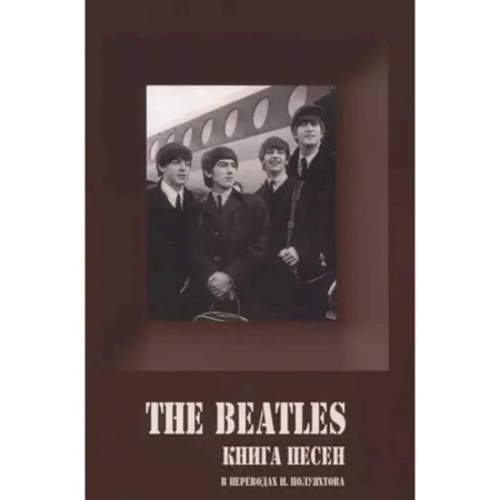 Песенники, ноты, книга BEATLES, THE - Книга песен (1967-1970) купить по низкой цене