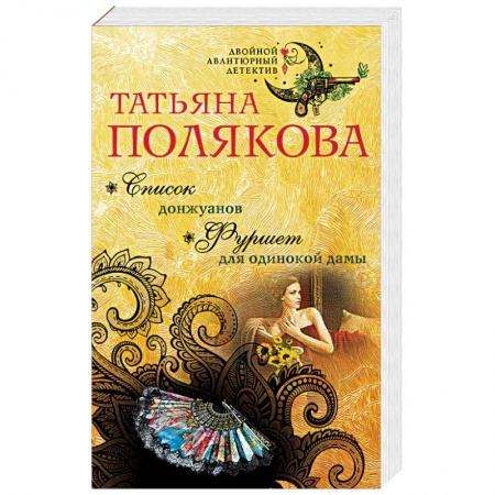 Отечественный женский детектив, книга Список донжуанов. Фуршет для одинокой дамы купить по низкой цене