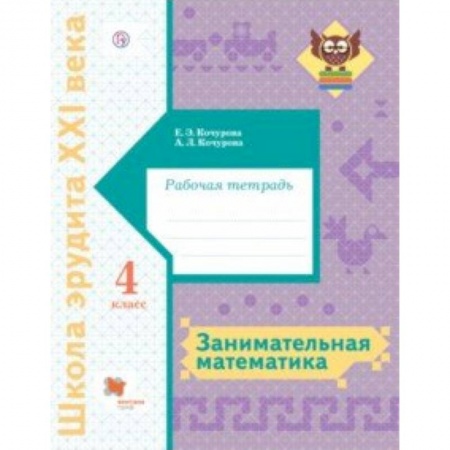Математика. Алгебра. Геометрия, книга Занимательная математика. 4 класс. Рабочая тетрадь купить по низкой цене