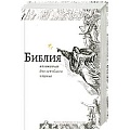 Священное Писание для детей Священное Писание для детей