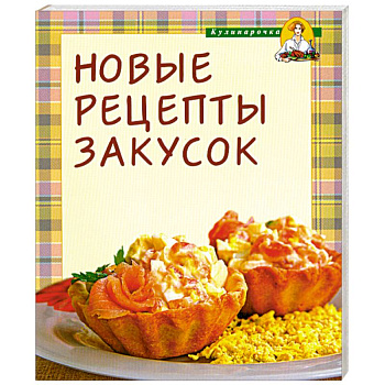 Новые рецепты закусок