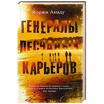 Генералы песчаных карьеров