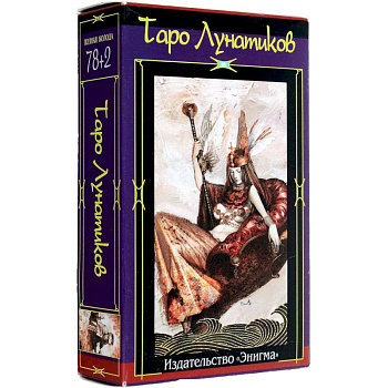 Таро Лунатиков