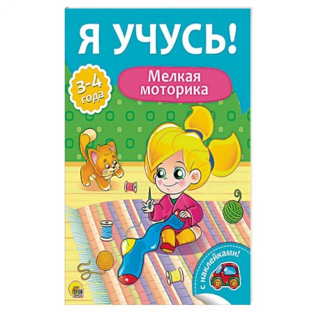 Другое, книга Я учусь! Мелкая моторика купить по низкой цене