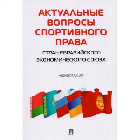 Особые виды права, книга Актуальные вопросы спортивного права стран ЕЭС. Монография купить по низкой цене