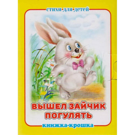 Стихи и загадки для малышей, книга Вышел зайчик погулять купить по низкой цене