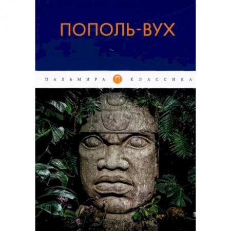 Эпос. Фольклор. Мифы, книга Пополь-Вух купить по низкой цене