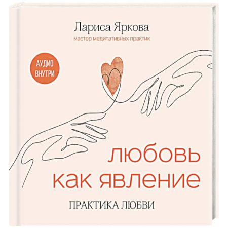 Психология отношений, книга Любовь как явление. Практика любви купить по низкой цене