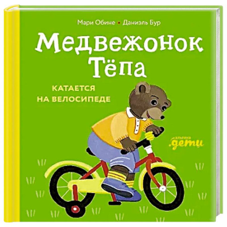 Книги для самых маленьких (0-3 года), книга Медвежонок Тепа катается на велосипеде купить по низкой цене