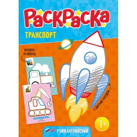 Раскраски на любой вкус, книга Раскраска для малышей 'Транспорт' купить по низкой цене