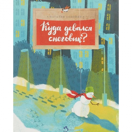 Сказки отечественных писателей, книга Куда девался снеговик? купить по низкой цене