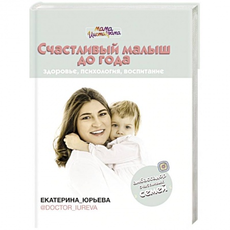 Беременность, уход за ребенком, книга Счастливый малыш до года: здоровье, психология, воспитание купить по низкой цене