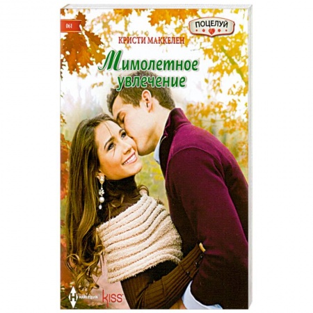 Книги, книга Мимолетное увлечение купить по низкой цене