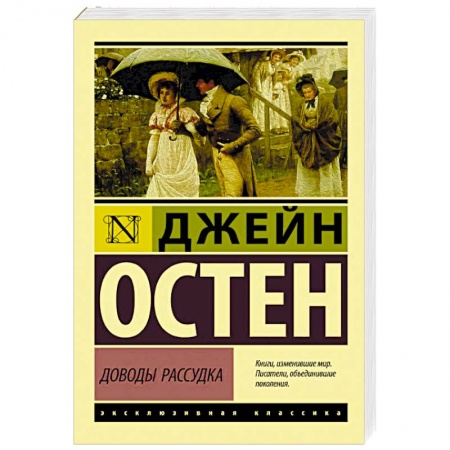 Зарубежная классика, книга Доводы рассудка купить по низкой цене