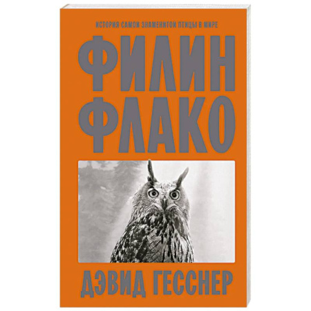 Науки о Земле, книга Филин Флако: История самой знаменитой птицы в мире купить по низкой цене