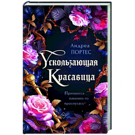 Зарубежное фэнтези, книга Ускользающая красавица купить по низкой цене
