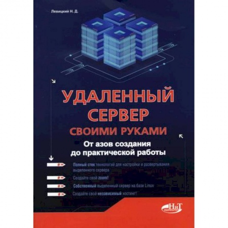 Безопасность серверов, сетей и информации, книга Удаленный сервер своими руками купить по низкой цене