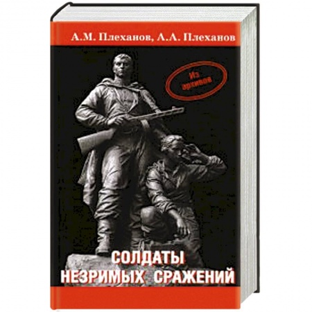 Книги, книга Солдаты незримых сражений купить по низкой цене