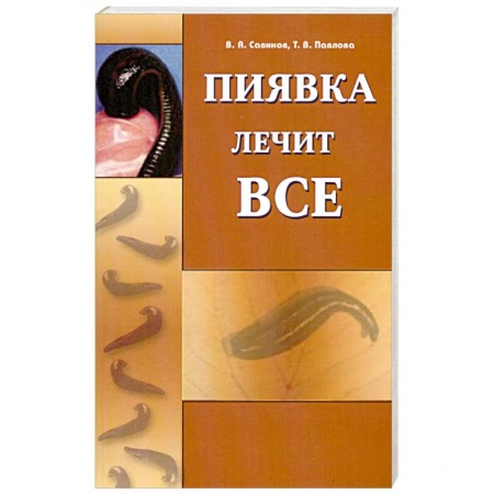 Книги, книга Пиявка лечит всё купить по низкой цене