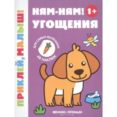 Аппликации и лепка, книга Ням-ням! Угощения 1+: книжка с наклейками дп. купить по низкой цене