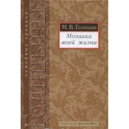 Книги, книга Мозаика моей жизни купить по низкой цене