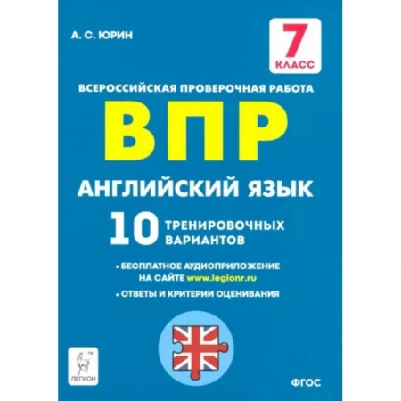 Английский язык, книга Английский язык. 7 класс. Подготовка к ВПР. 10 тренировочных вариантов. ФГОС купить по низкой цене