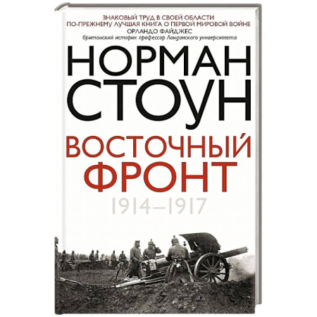 Первая мировая война (1914-1918), книга Восточный фронт. 1914—1917 купить по низкой цене