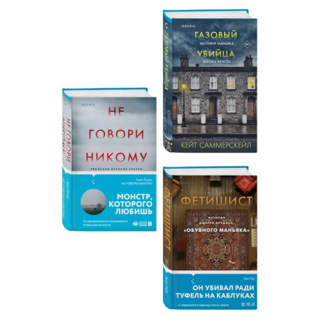 Криминал, книга Комплект Tok. True Crime Story (Не говори никому + Газовый убийца + Фетишист) купить по низкой цене