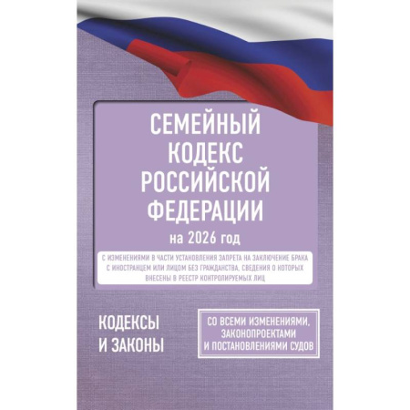 Жилищное и семейное право, книга Семейный кодекс Российской Федерации на 2026 год. Со всеми изменениями, законопроектами и постановлениями судов купить по низкой цене
