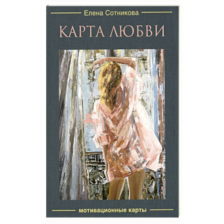 Гадание по картам Таро, книга Карта любви. Мотивационные карты купить по низкой цене