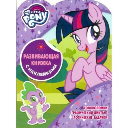 Книжки с наклейками, книга Мой маленький пони. Развивающая книжка с наклейками купить по низкой цене