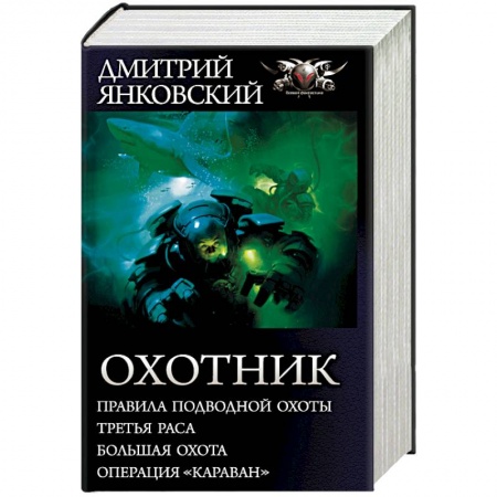 Боевая фантастика, книга Охотник купить по низкой цене