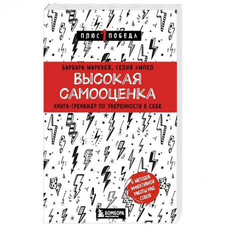 Психология личности, книга Высокая самооценка. Книга-тренажер по уверенности в себе купить по низкой цене