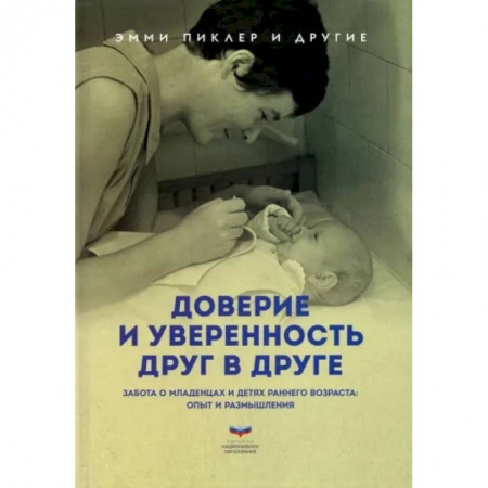 Воспитание и педагогика, книга Доверие и уверенность друг в друге. Опыт и размышления купить по низкой цене